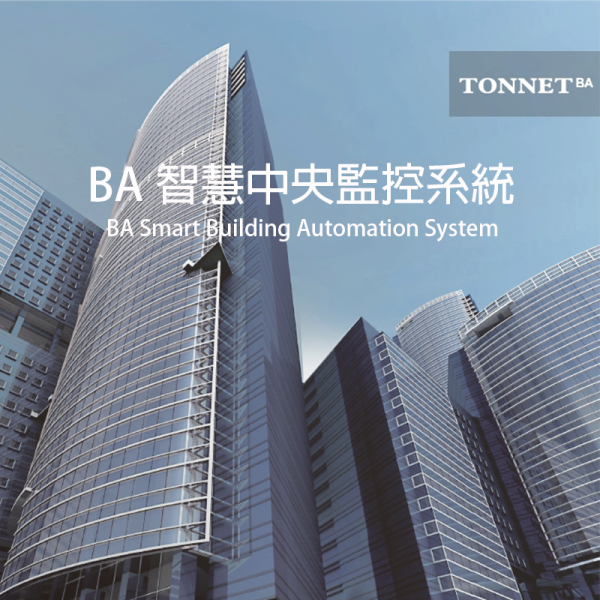 BA智慧中央監控系統 BA System