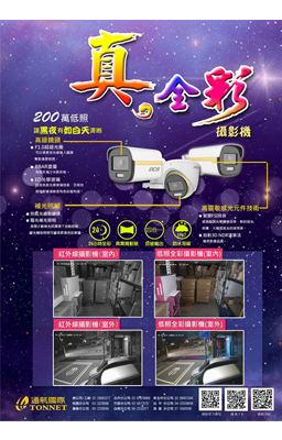 【全彩攝影機】讓黑夜有如白天清晰