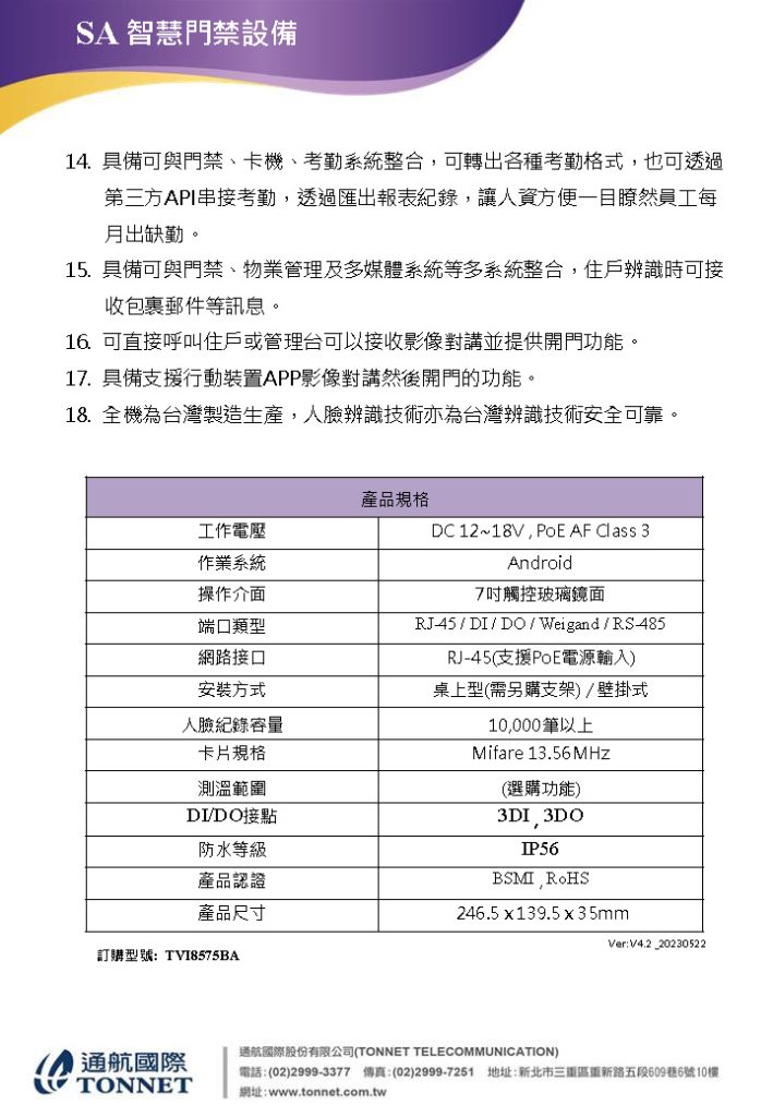 TVI8575BA-七吋安卓人臉門禁機型錄V4.2