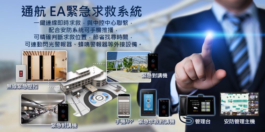 【通航-EA緊急求救系統】