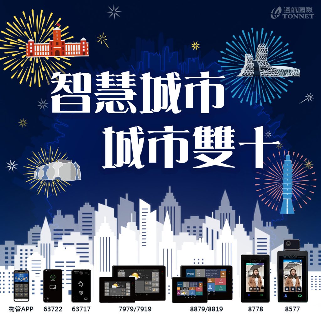 智慧城市 城市雙十